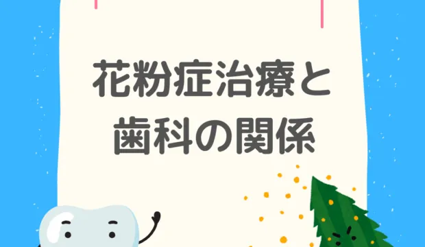 花粉症治療と歯科の関係