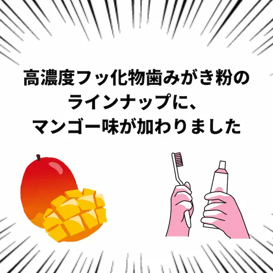 高濃度フッ化物配合歯みがき粉