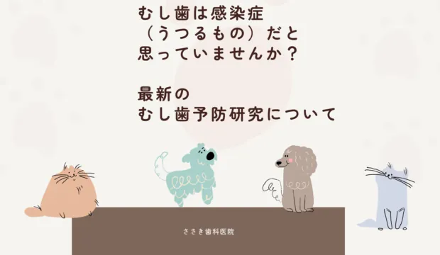 むし歯は感染症（うつるもの）だと思っていませんか？